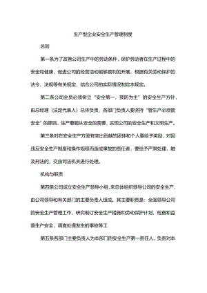 生产型企业安全生产管理制度.docx