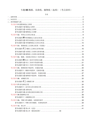 专题05 椭圆、双曲线、抛物线（选填）（考点清单）（解析版）.docx