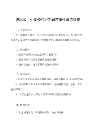 详尽版：小学公共卫生异常事件演练策略.docx