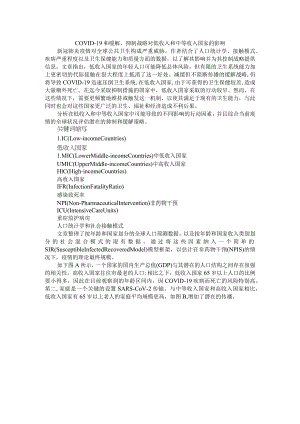 COVID 19和缓解抑制战略对低收入和中等收入国家（全球）影响.docx