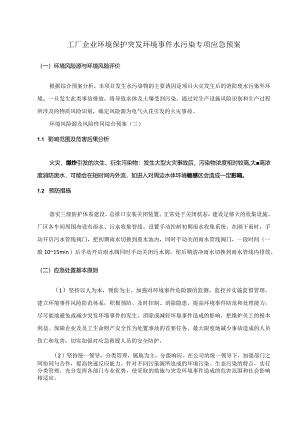 工厂企业环境保护突发环境事件水污染专项应急预案.docx