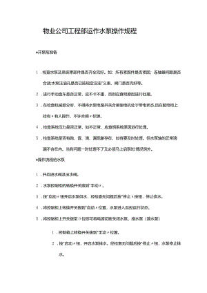 物业公司工程部运作水泵操作规程.docx