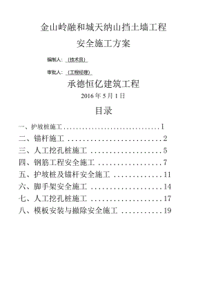 护坡安全施工设计方案.docx