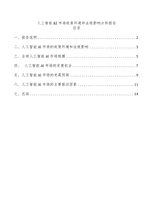 人工智能AI市场政策环境和法规影响分析报告.docx