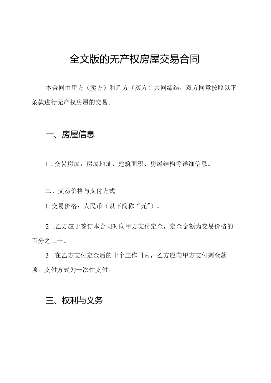 全文版的无产权房屋交易合同.docx_第1页