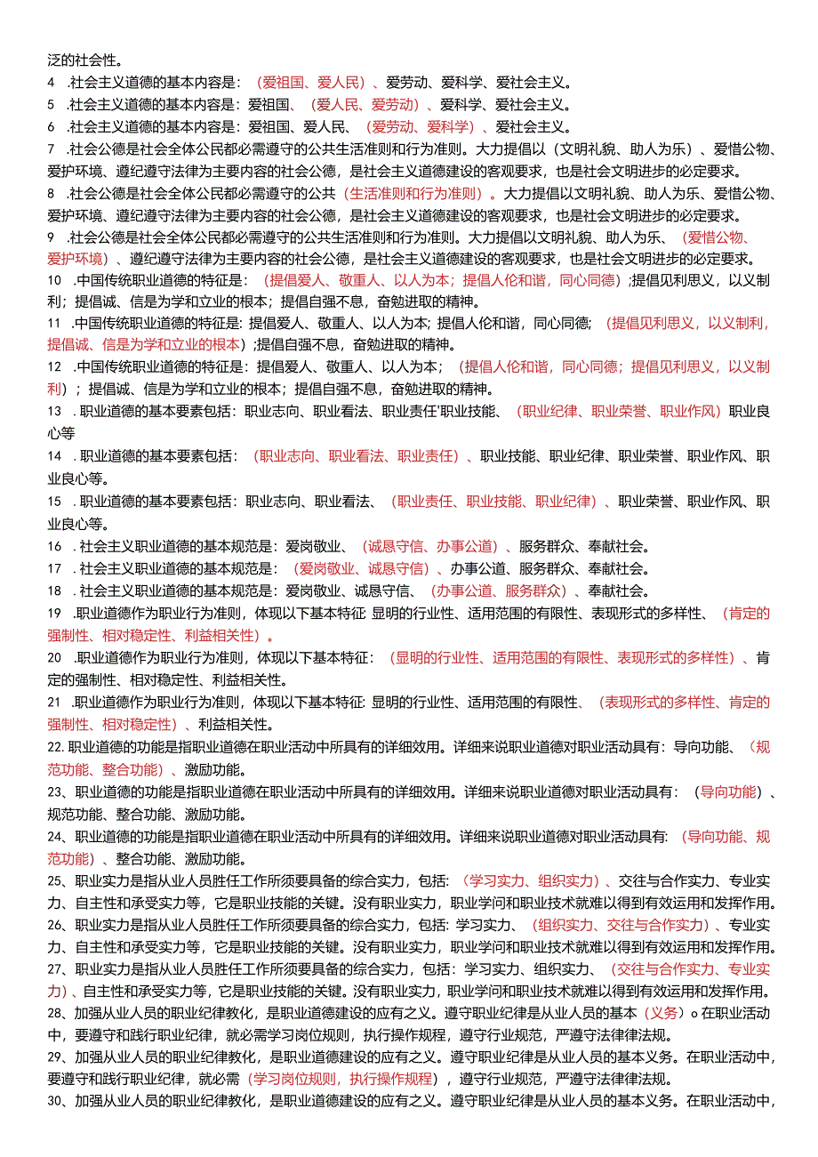 2024工考—职业道德.docx_第2页
