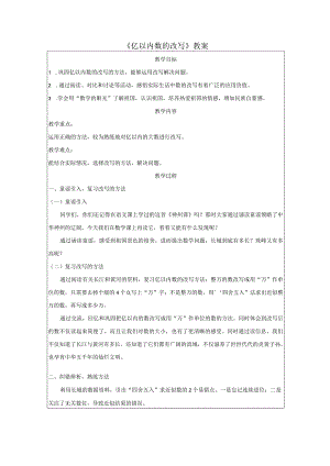 《亿以内数的改写》教案.docx