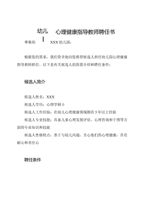 幼儿园心理健康指导教师聘任书.docx