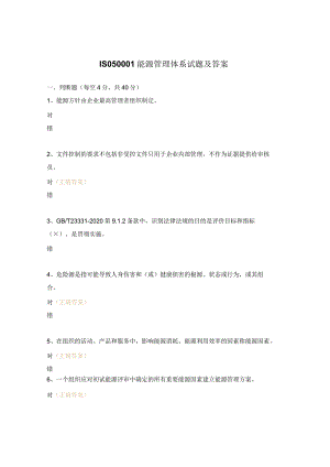 ISO50001能源管理体系试题及答案.docx