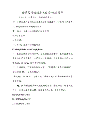 金属的活动顺序及应用教案设计.docx