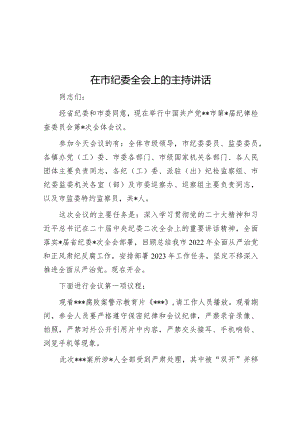 在市纪委全会上的主持讲话【 】.docx
