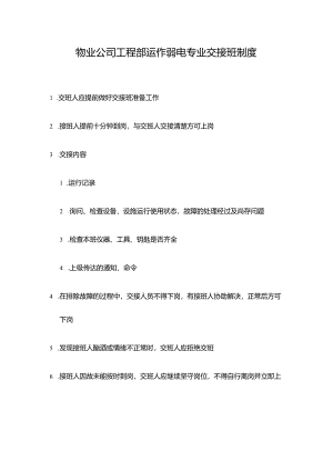 物业公司工程部运作弱电专业交接班制度.docx