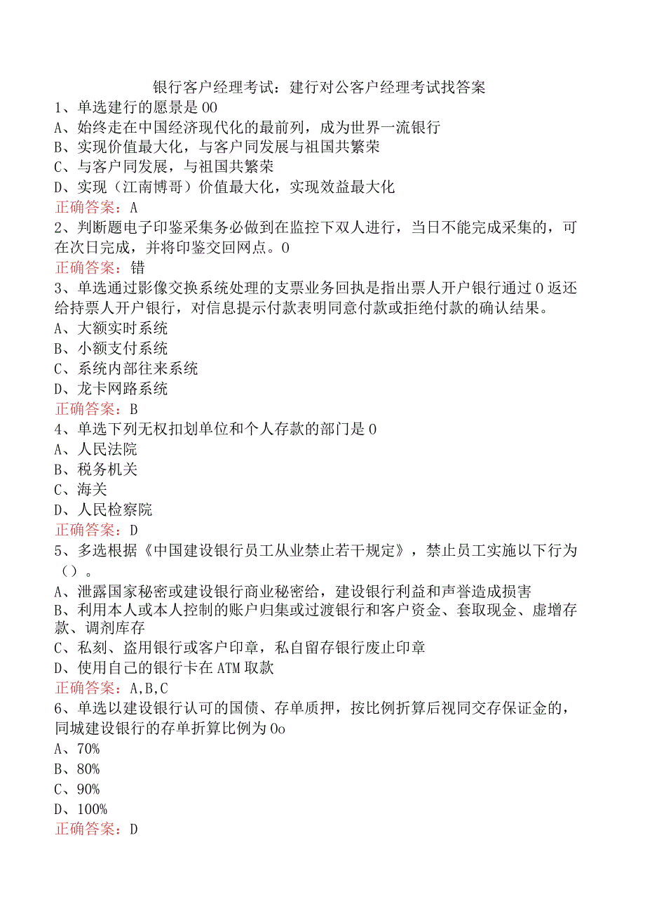 银行客户经理考试:建行对公客户经理考试找答案.docx_第1页