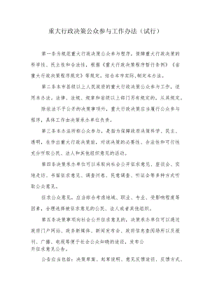 重大行政决策公众参与工作办法.docx
