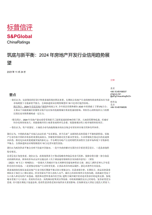2024 年房地产开发行业信用趋势展望标普信评.docx