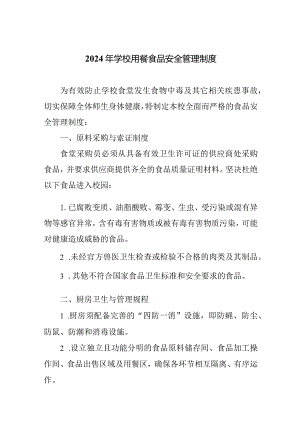 2024年学校用餐食品安全管理制度.docx