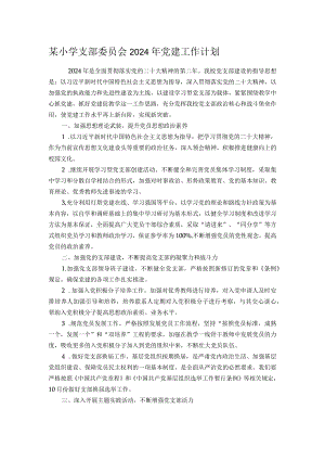 某小学支部委员会2024年党建工作计划.docx