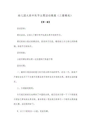 【创意教案】幼儿园大班中秋节主题活动教案参考（三篇精选）.docx