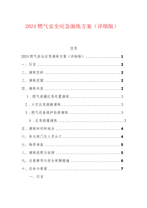 2024燃气安全应急演练方案（详细版）.docx