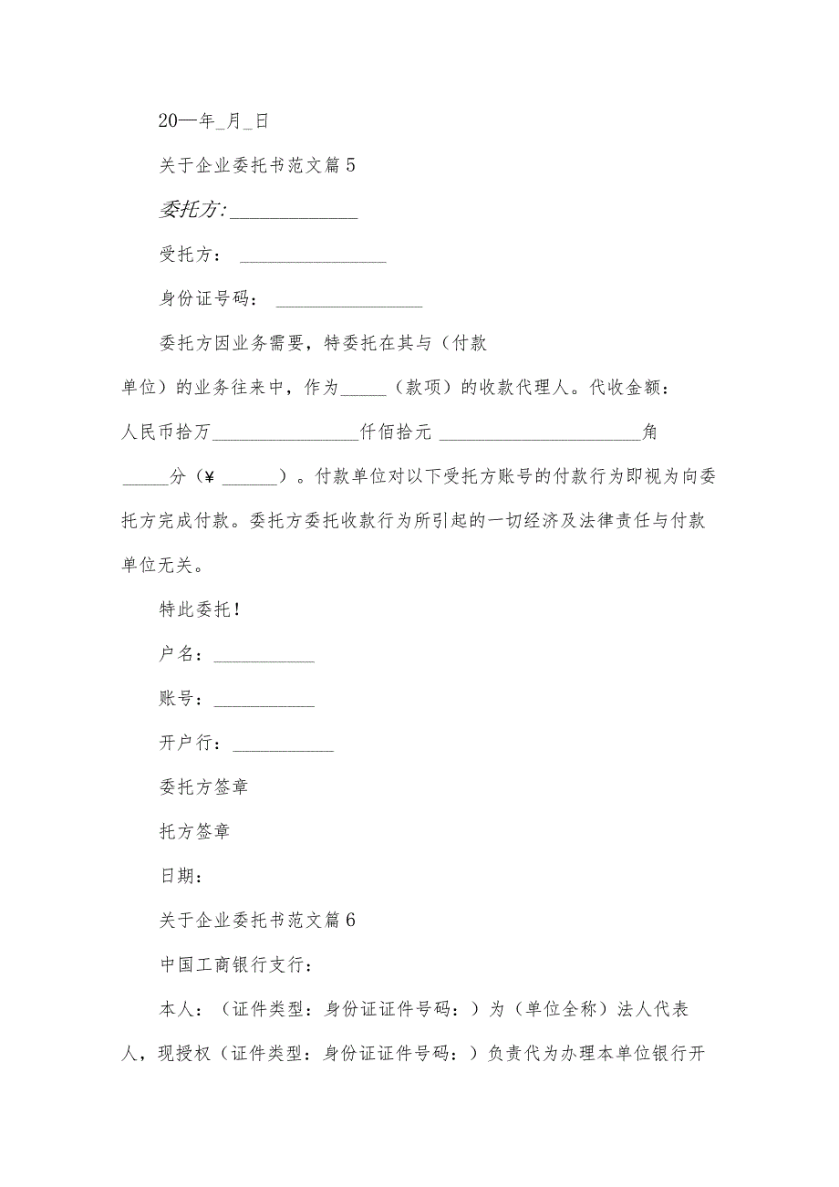 关于企业委托书范文（31篇）.docx_第3页