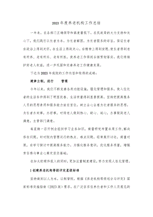 2023年度养老机构工作总结.docx