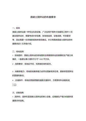 混凝土搅拌站的布置要求.docx