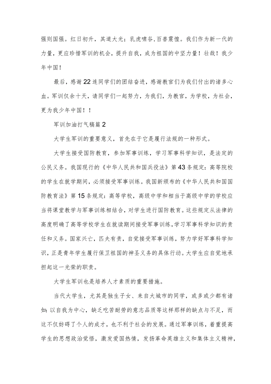 军训加油打气稿（3篇）.docx_第2页
