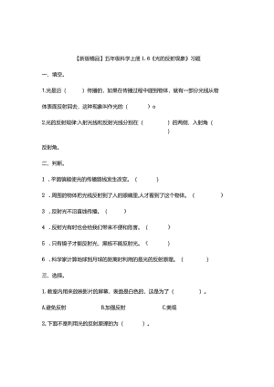 五年级科学上册1-6《光的反射现象》习题.docx