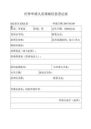 疗养申请人员基础信息登记表.docx