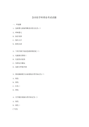 急诊医学科理论考试试题.docx