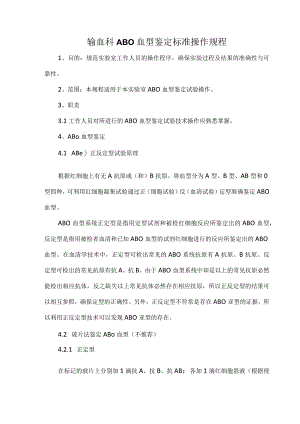 输血科ABO血型鉴定标准操作规程.docx