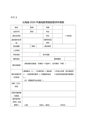 云南省2024年基础教育银龄教师申请表.docx