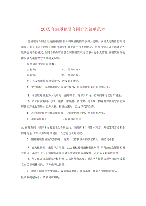 20XX年房屋租赁合同简单范本.docx