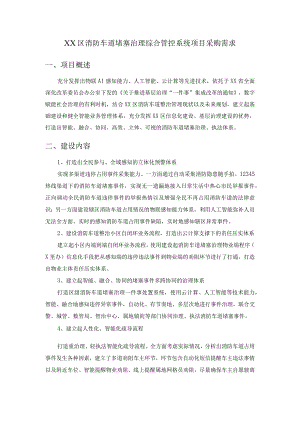 XX区消防车道堵塞治理综合管控系统项目采购需求.docx