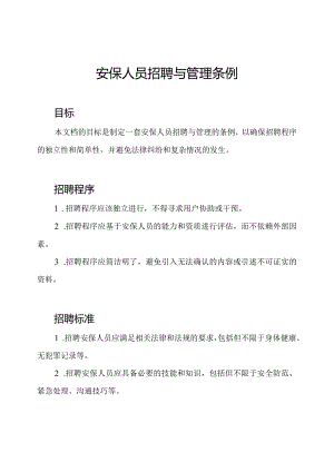 安保人员招聘与管理条例.docx