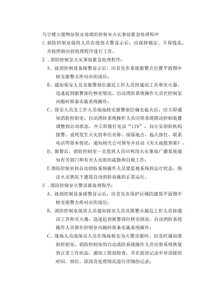 写字楼大厦物业保安部消防控制室火灾事故紧急处理程序.docx