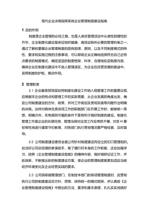 现代企业决策指挥系统企业管理制度建设指南.docx