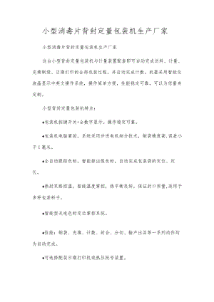 小型消毒片背封定量包装机生产厂家.docx