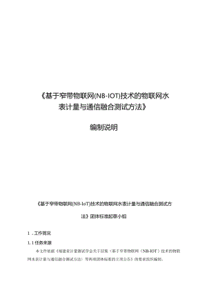 基于窄带物联网（NB-IoT）技术的物联网水表计量与通信融合测试方法编制说明.docx
