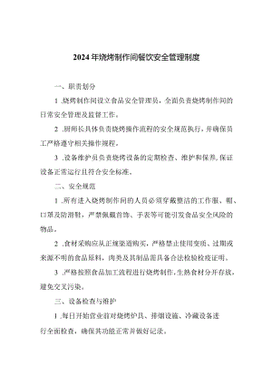 2024年烧烤制作间餐饮安全管理制度.docx