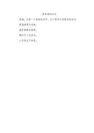带君涵的诗句.docx