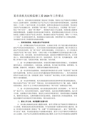 某市直机关纪检监察工委2024年工作要点.docx