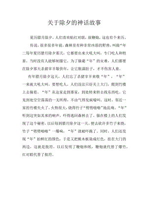 关于除夕的神话故事.docx
