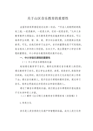 关于山区音乐教育的重要性.docx
