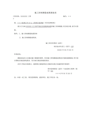 工程施工控制测量成果报验表.docx