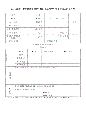 2024年度公开招聘硕士研究生及以上学历卫生专业技术人员报名表.docx