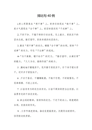 公文写作：排比句40例.docx