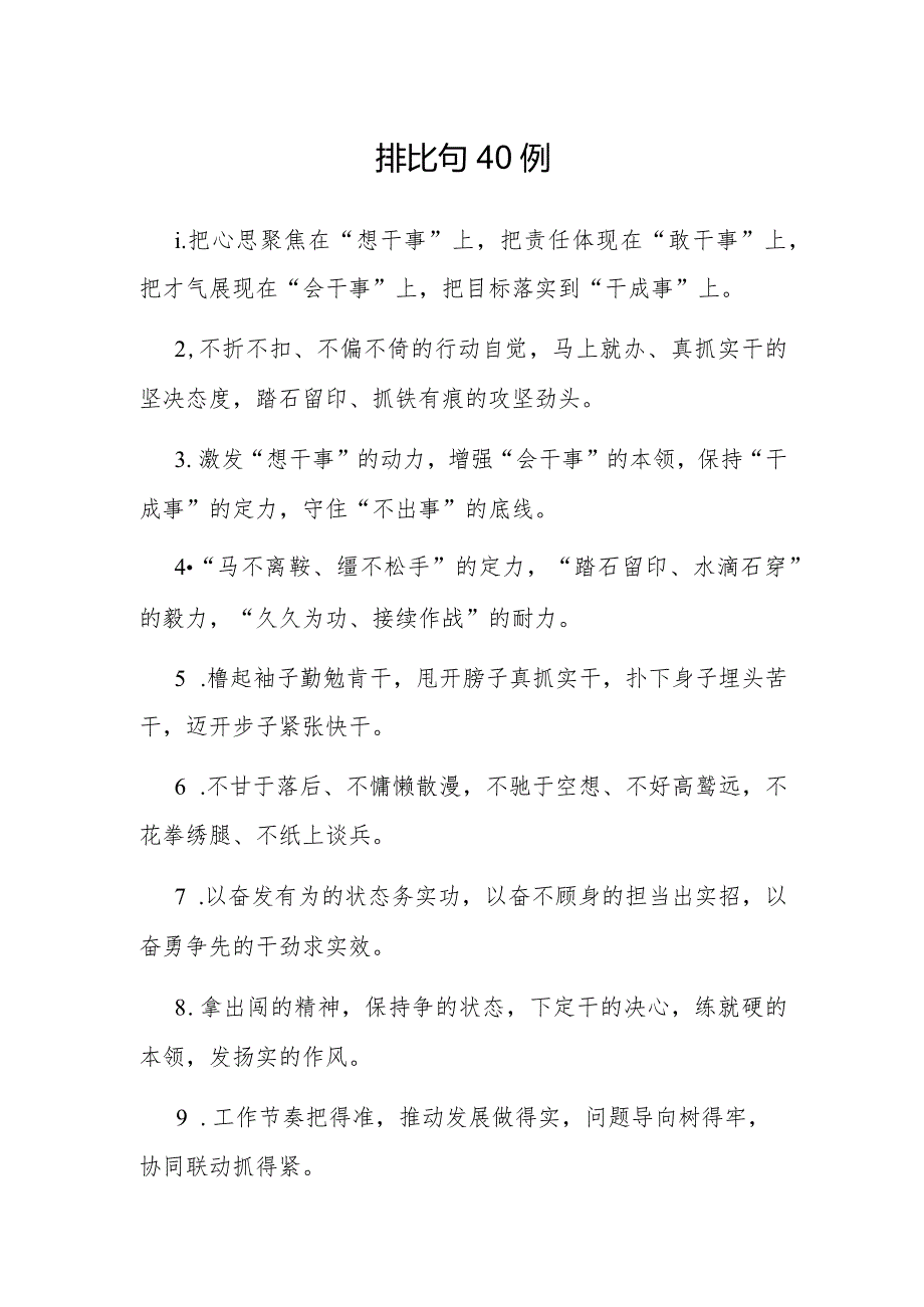 公文写作：排比句40例.docx_第1页