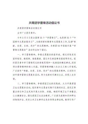 倡议书：学雷锋活动（共青团）.docx