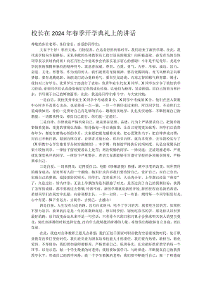 校长在2024年春季开学典礼上的讲话.docx